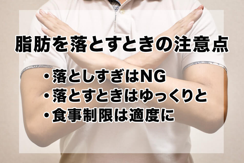 脂肪を落とすときの注意点