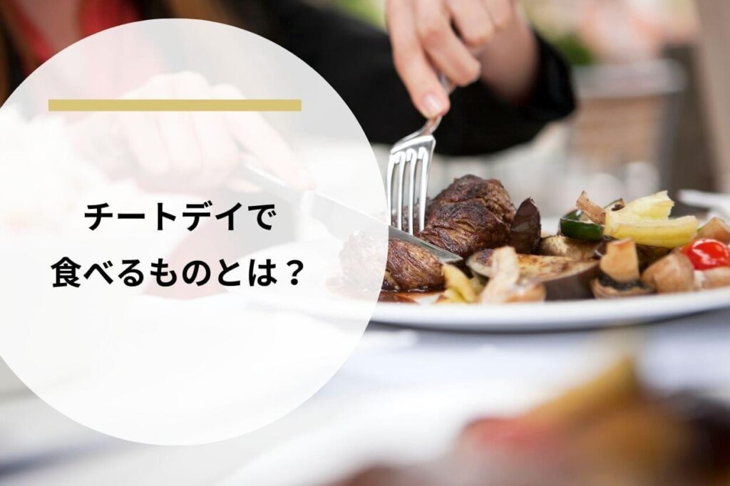 チートデイで食べるものとは？