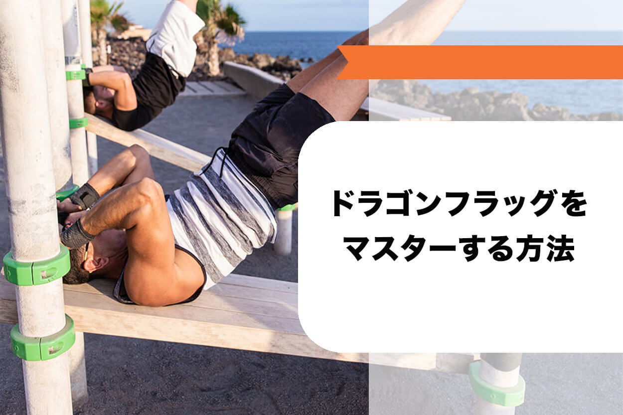 ドラゴンフラッグをマスターする方法