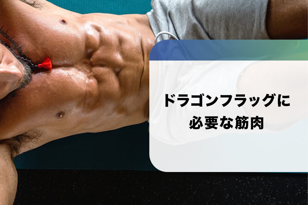 ドラゴンフラッグに必要な筋肉