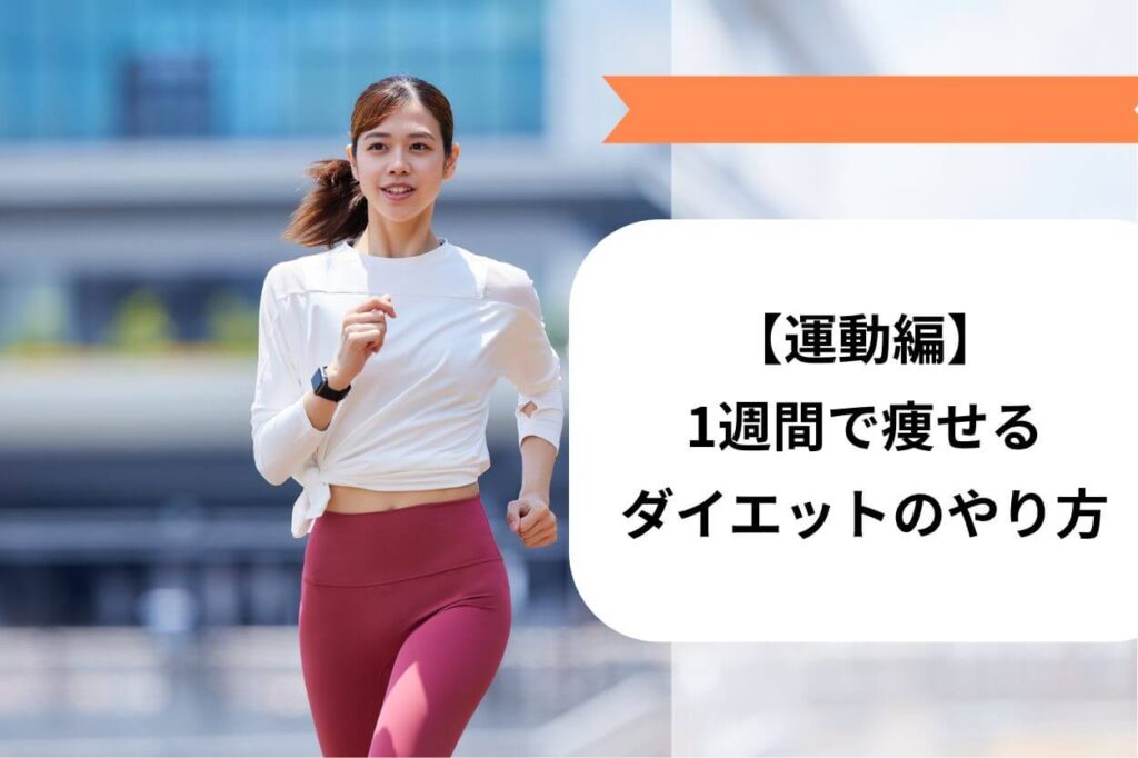 【運動編】1週間で痩せるダイエットのやり方