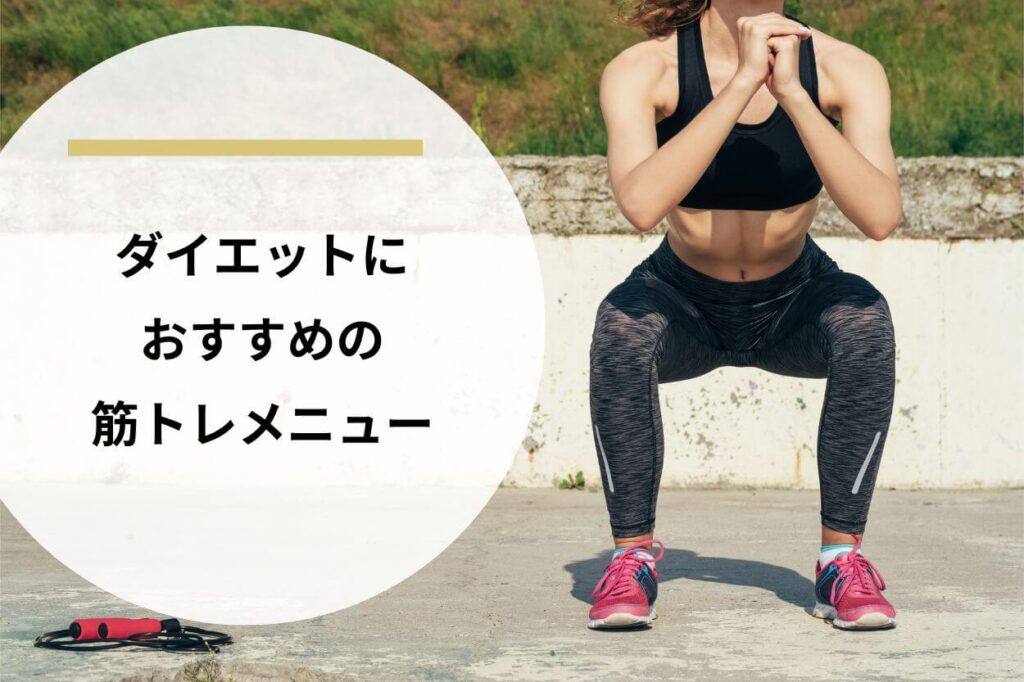 ダイエットにおすすめの筋トレメニュー