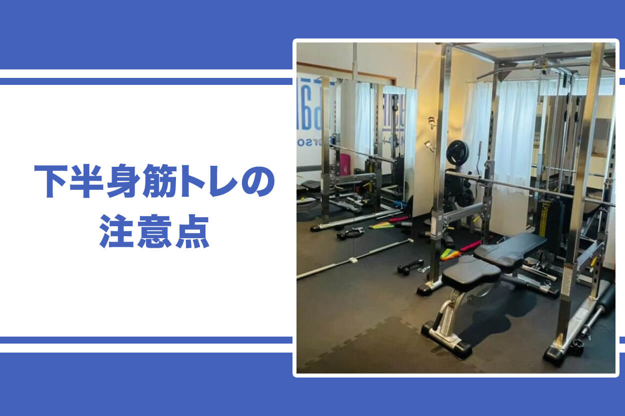 下半身の筋トレを行う際の注意点