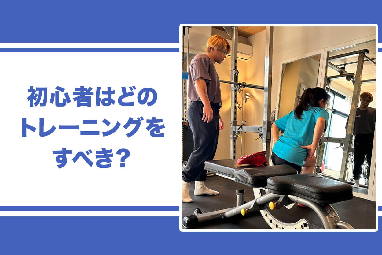 【初心者】ジムの下半身トレーニング、まずどれをすべき？