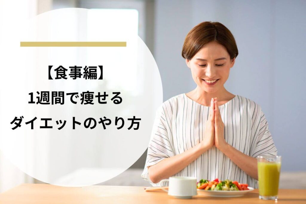 【食事編】1週間で痩せるダイエットのやり方