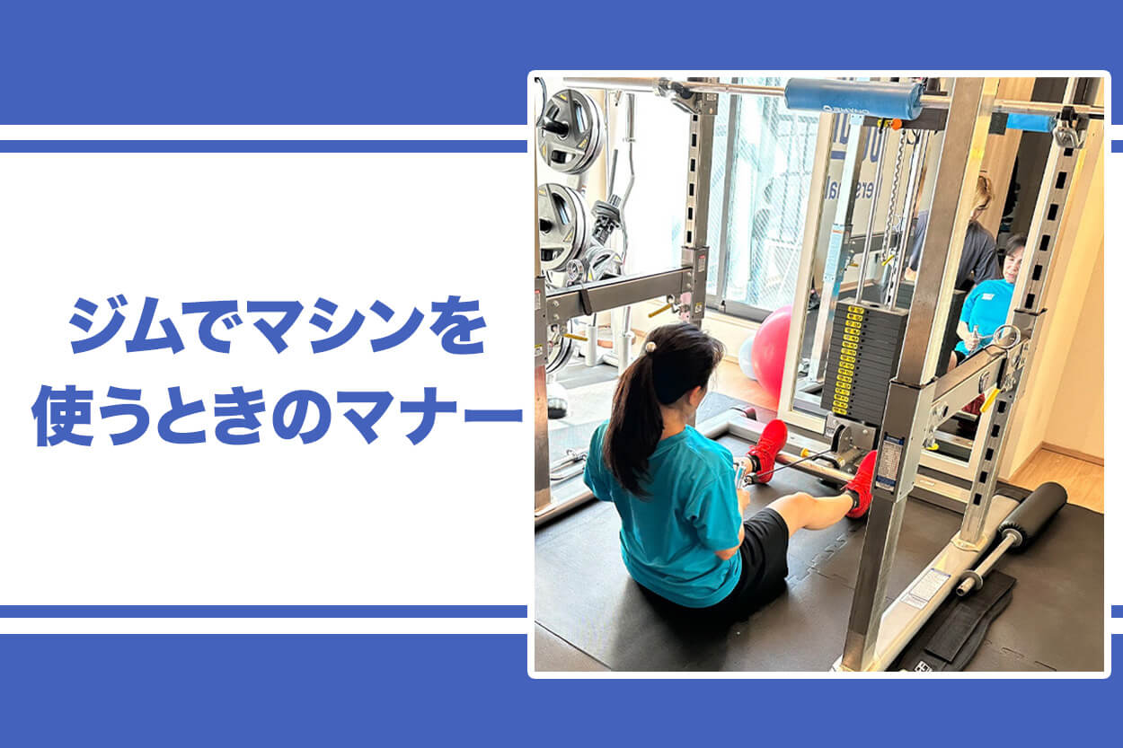 ジムでマシンを使うときのマナー