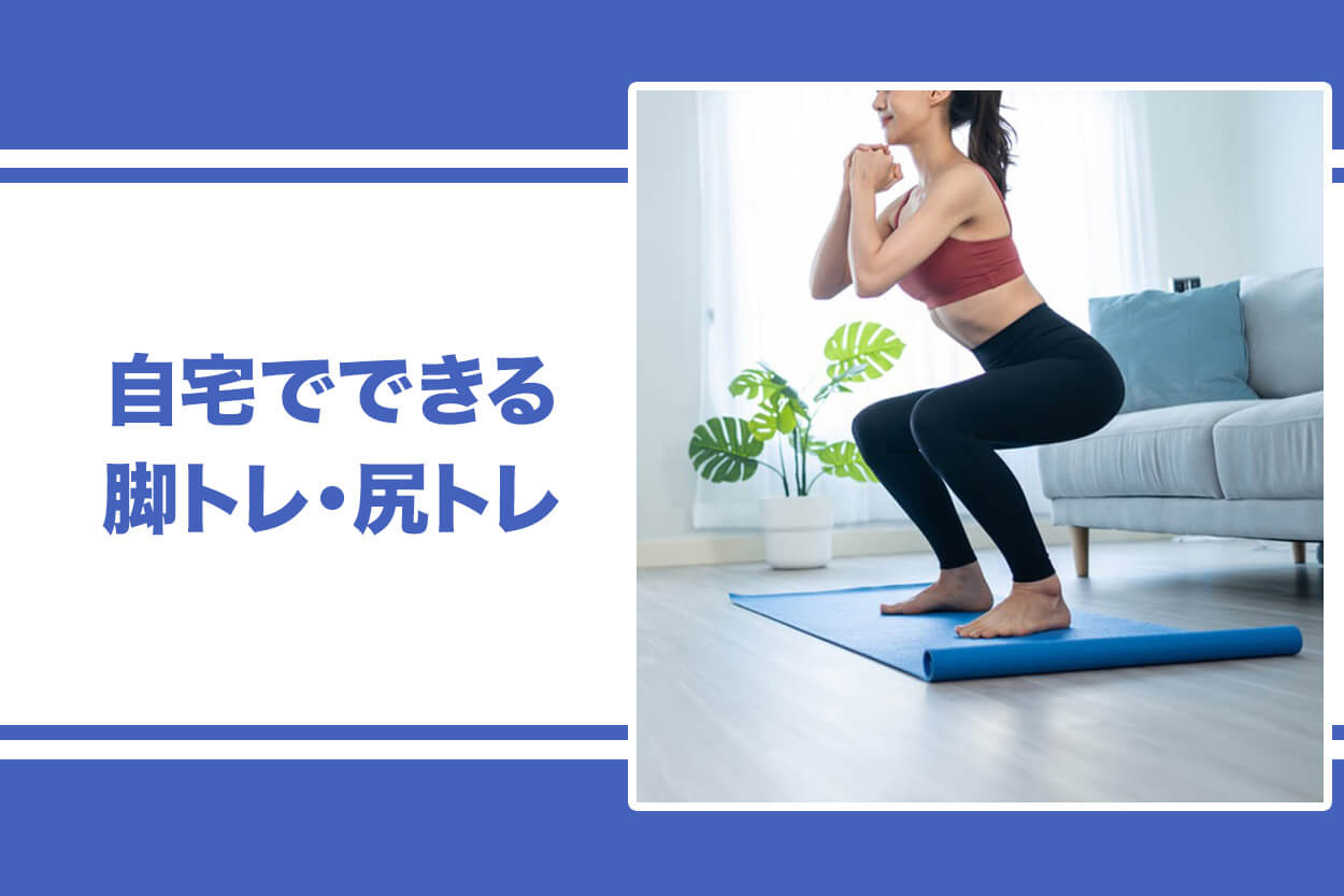 【ジムに行けない日】自宅でできる脚トレ・尻トレメニュー