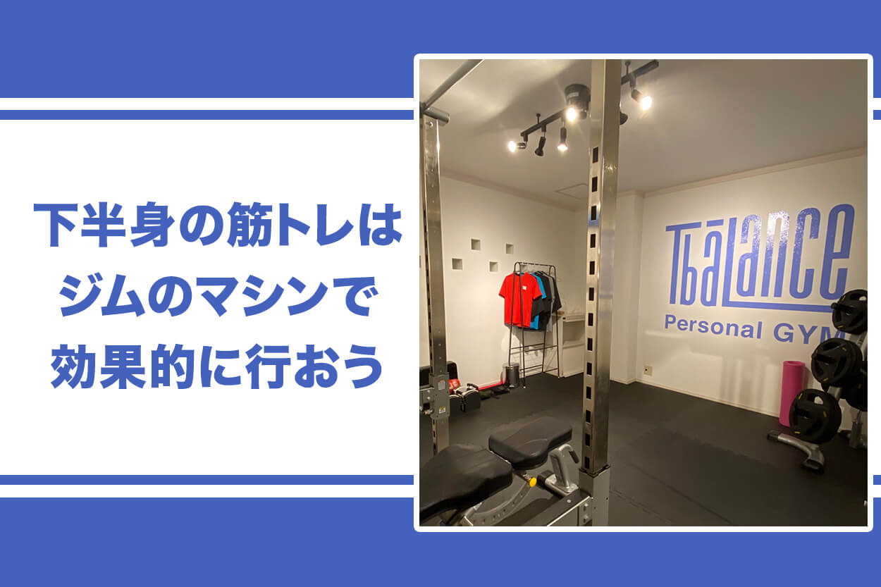 下半身の筋トレはジムのマシンで効果的に行おう