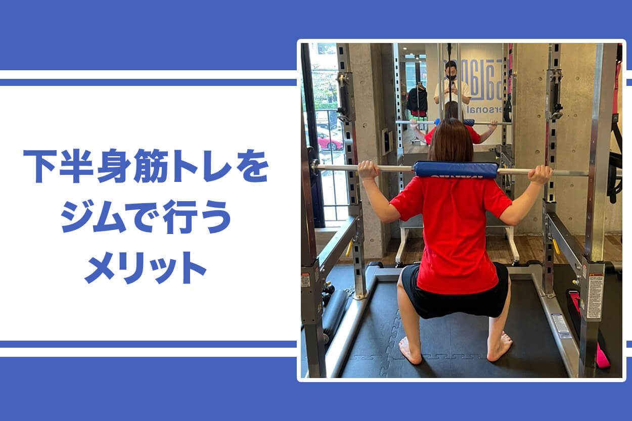 下半身筋トレをジムで行うメリット