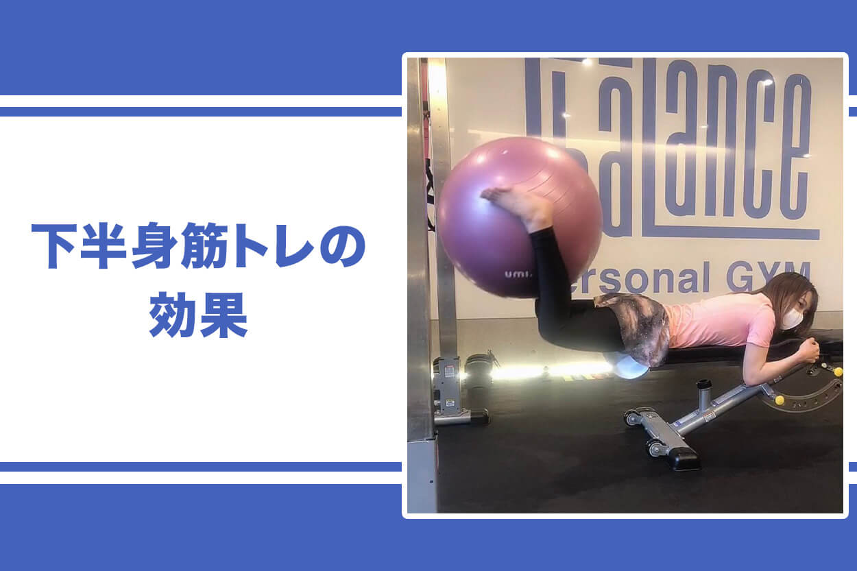 下半身筋トレの効果