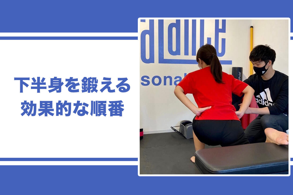 ジムで下半身を鍛えるときの効果的な順番は？