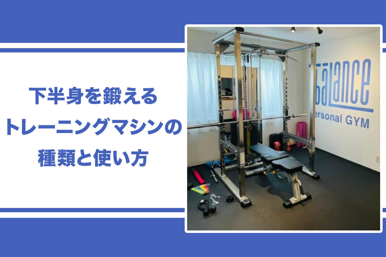 下半身を鍛えるトレーニングマシンの種類と使い方