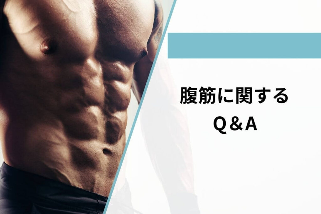 腹筋に関するQ＆A