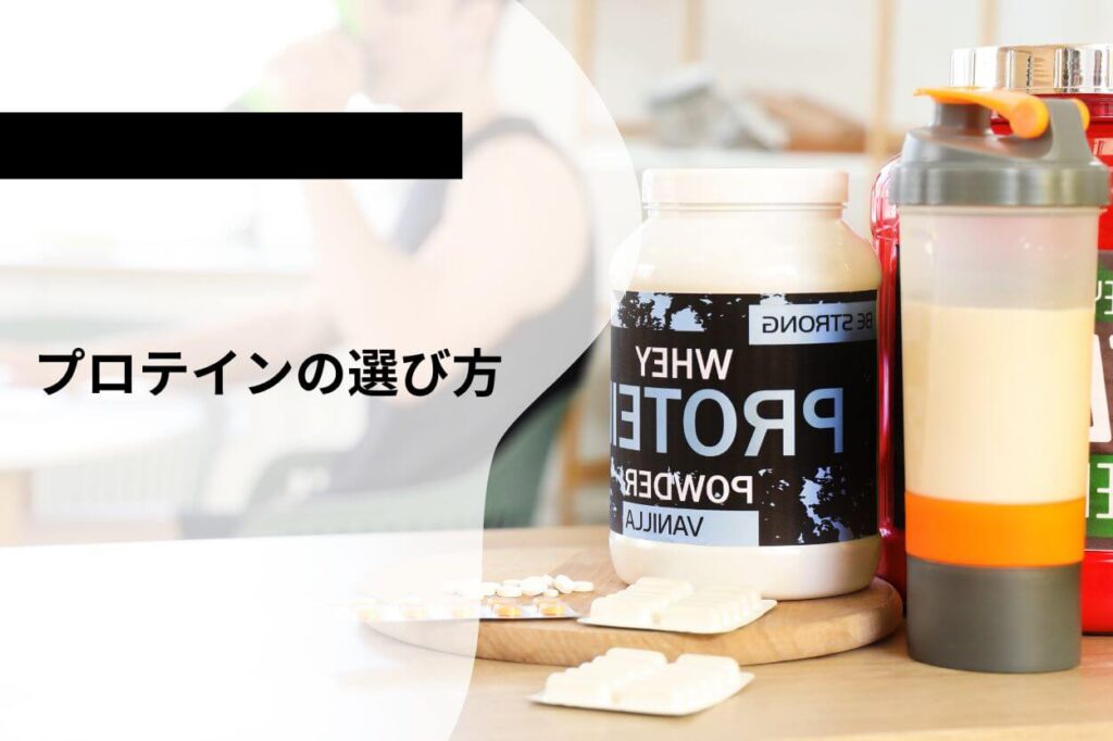 プロテインの選び方