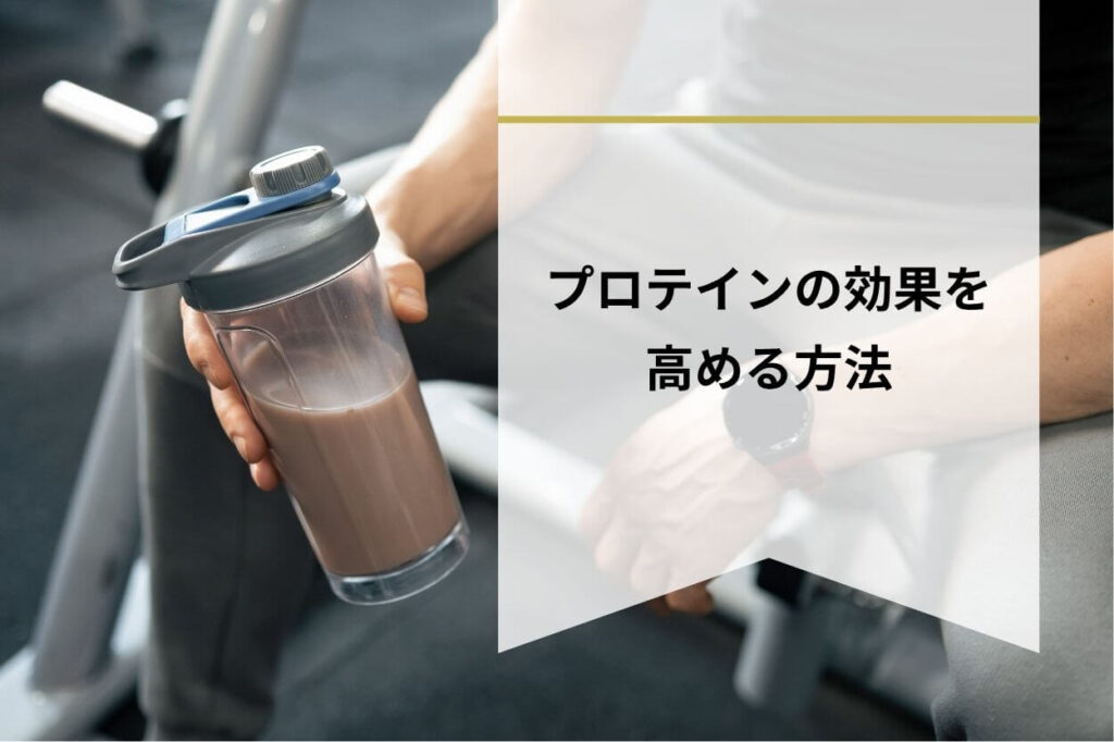 プロテインの効果を高める方法