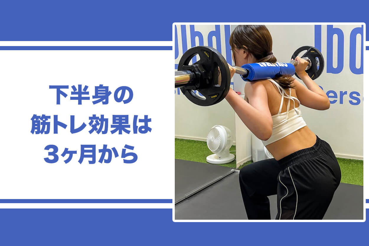 下半身の筋トレ効果は3ヶ月から
