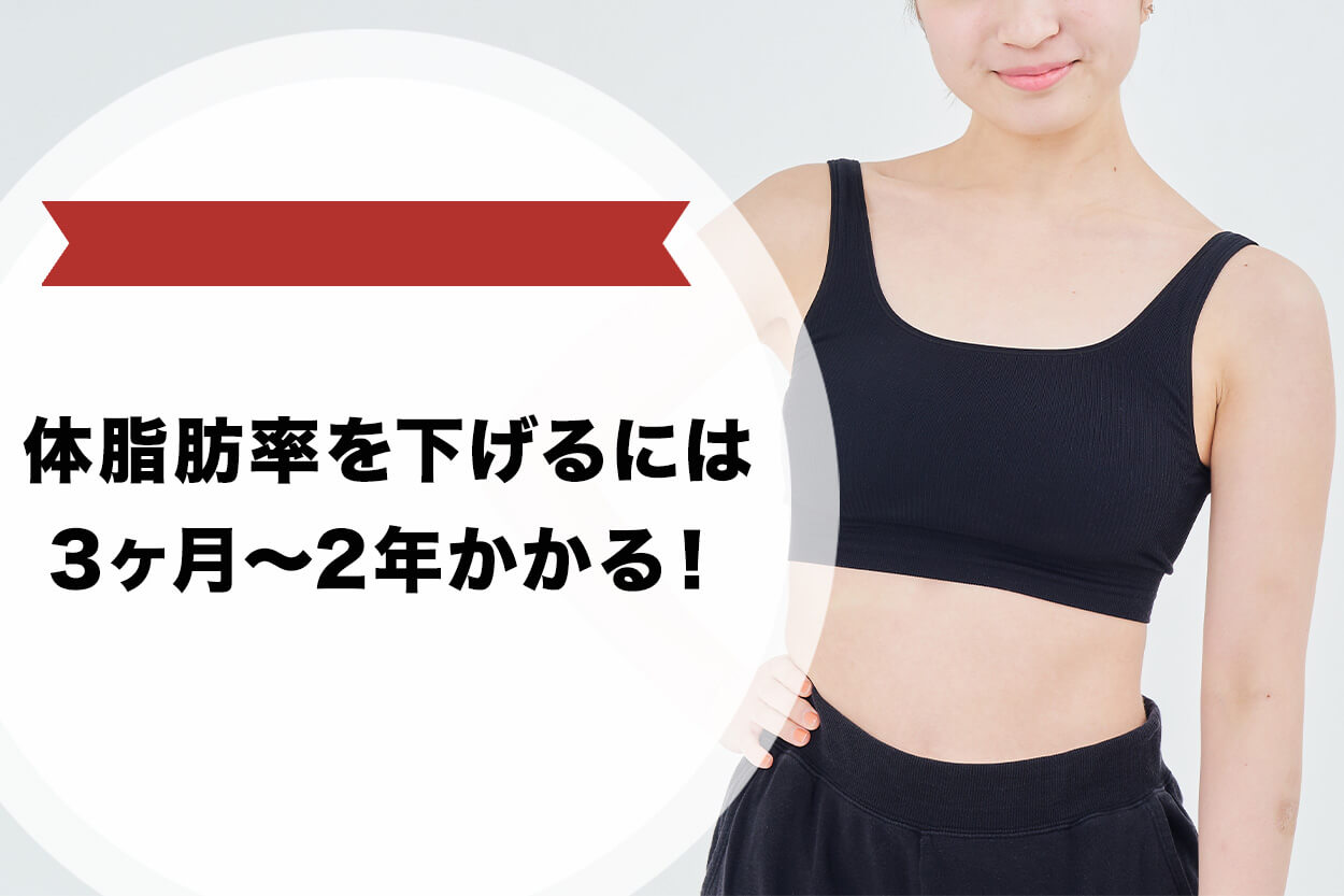 体脂肪率を落とすのにかかる期間の目安