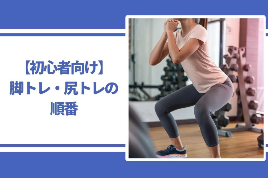 【初心者向け】脚トレ・尻トレの順番