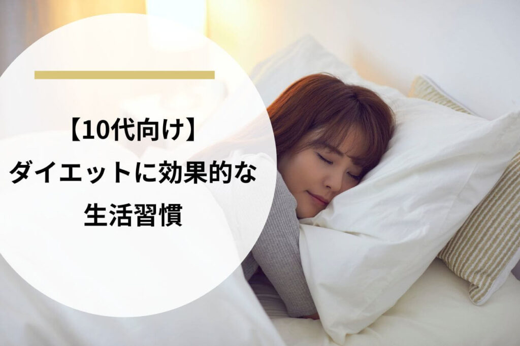 【10代向け】ダイエットに効果的な生活習慣