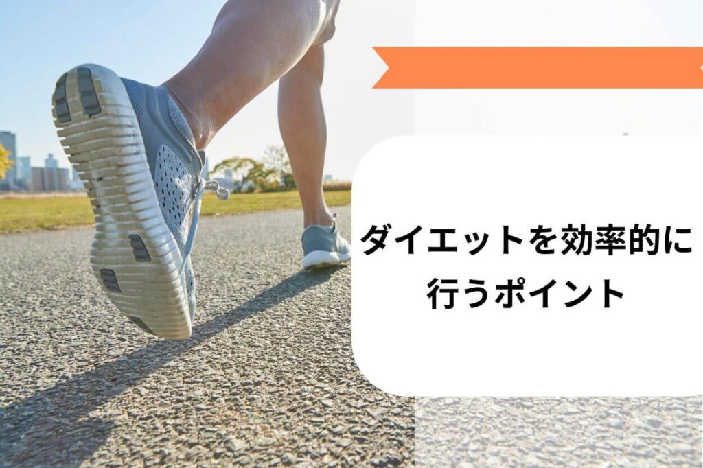 ダイエットを効率的に行うポイント