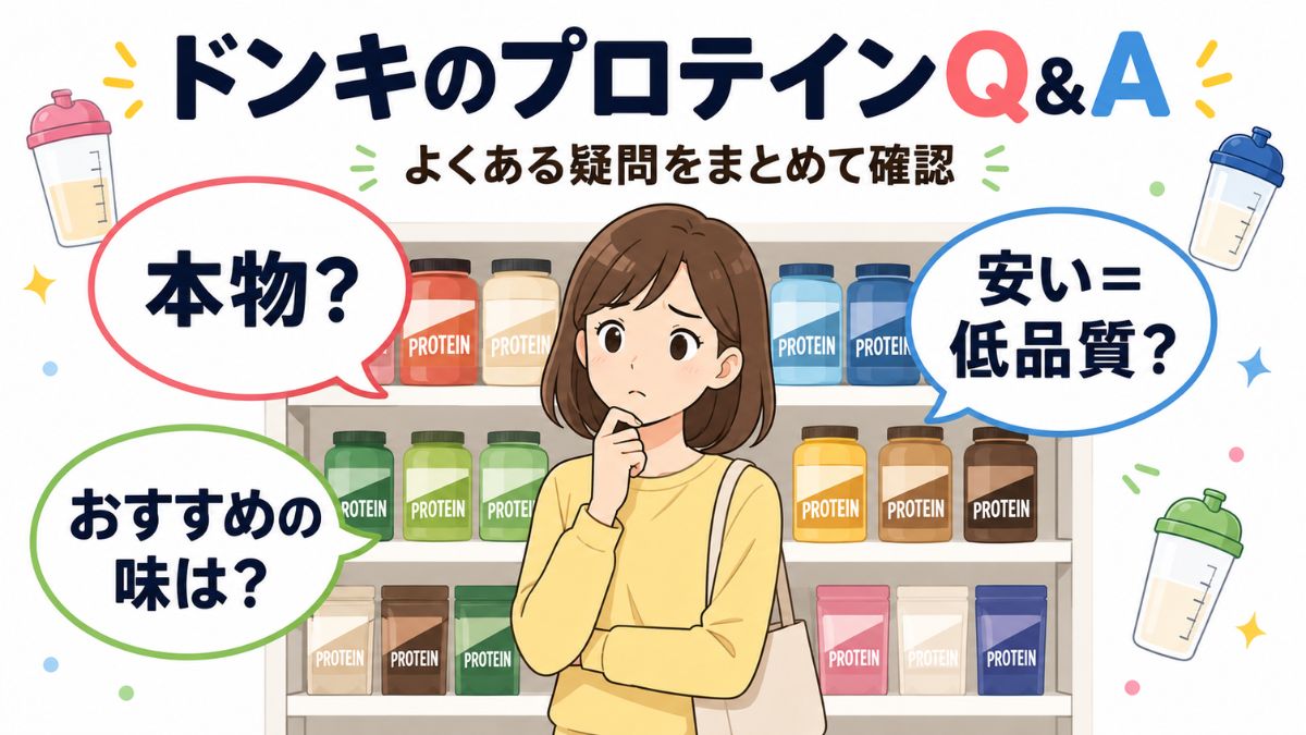 ドンキのプロテインに関するよくある質問