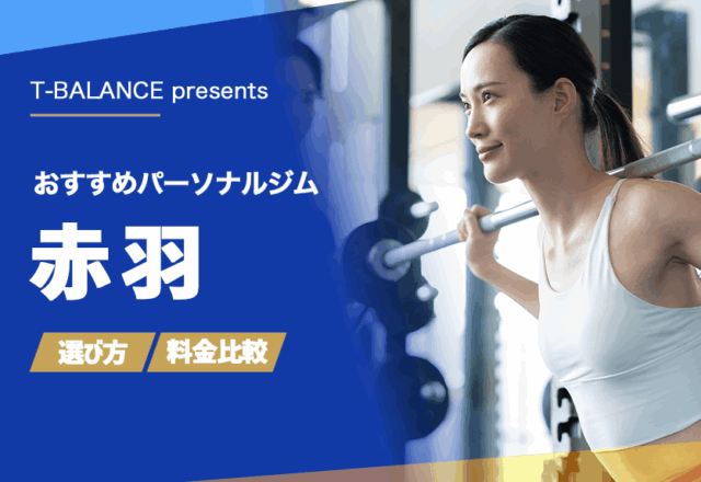 赤羽のパーソナルジムおすすめ10選|入会金・月額料金を徹底比較