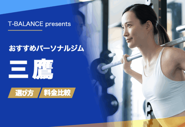 三鷹のおすすめパーソナルジム10選!駅近で人気のジムをご紹介