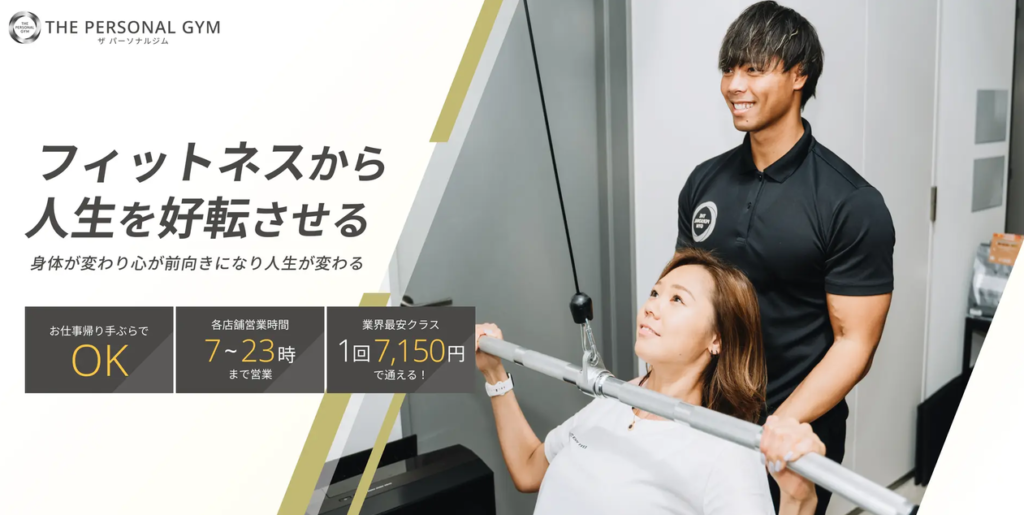 THE PERSONAL GYM（ザ・パーソナルジム）