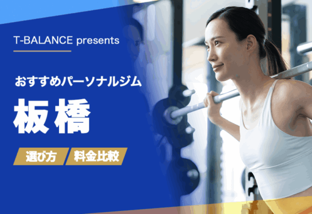 板橋のパーソナルジムおすすめ!料金プランと体験料を徹底比較