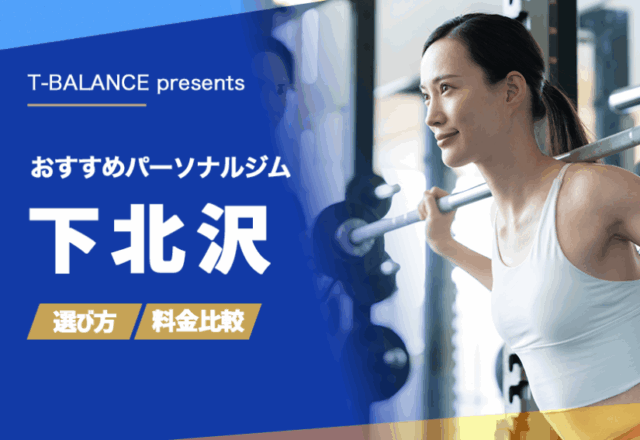 下北沢のパーソナルジムおすすめ!料金とアクセスを徹底比較